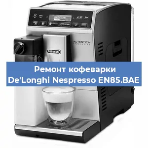 Замена фильтра на кофемашине De'Longhi Nespresso EN85.BAE в Екатеринбурге